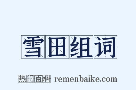 雪田组词是什么意思的图片